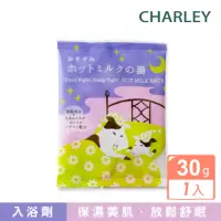 在飛比找momo購物網優惠-【CHARLEY】晚安熱牛奶入浴劑(30g)