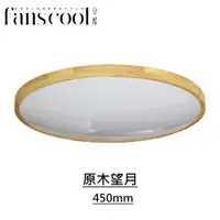 在飛比找蝦皮商城優惠-【分酷fanscool】原木望月 全智能55W調光調色LED