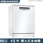 BOSCH【SMS4HAW00X】獨立式洗碗機(含標準安裝)