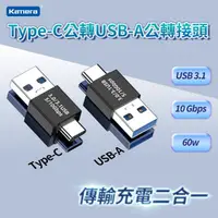 在飛比找momo購物網優惠-【Kamera 佳美能】Type-C公 轉 USB-A公 轉