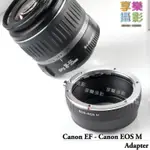 [享樂攝影]CANON EOS EF鏡頭轉接CANON EOS M 轉接環 無限遠可合焦 EFM EOS-M