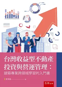 在飛比找誠品線上優惠-台灣收益型不動產投資與營運管理: 建築專業跨領域學習的入門書