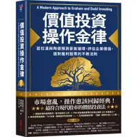 在飛比找蝦皮商城優惠-價值投資操作金律：葛拉漢與陶德預測景氣循環、評估企業價值、選