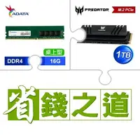 在飛比找AUTOBUY購物中心優惠-☆自動省★ 威剛 DDR4-3200 16G 記憶體(X4)