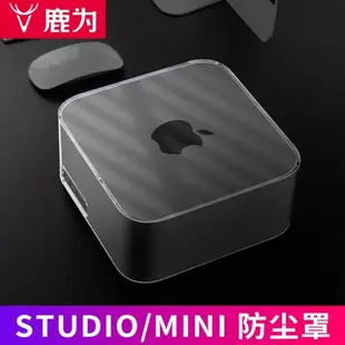 鹿為保護殼 適用于蘋果mac studio mini M1主機防塵罩保護套 高級感透明亞克力 真機開模 迷你主機專用配件
