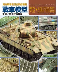 在飛比找誠品線上優惠-戰車模型製作大全．進階篇