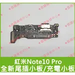 ★普羅維修中心★REDMI紅米NOTE10 PRO 全新原廠尾插小板 充電小板 麥克風 充電孔 USB M2101K6G