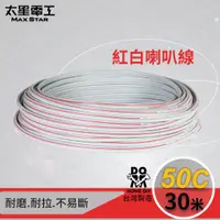 在飛比找PChome24h購物優惠-【太星電工】50C紅白喇叭線(0.10mm*50C/30M)