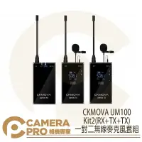 在飛比找樂天市場購物網優惠-◎相機專家◎ CKMOVA UM100 Kit2(RX+TX