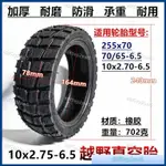 🏍輪胎🛵10寸10X2.75-6.5電動滑板車輪胎255*70充氣胎70/65-6.5越野真空胎🏍60F5VP2S