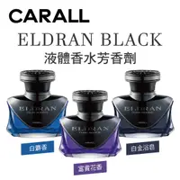 在飛比找樂天市場購物網優惠-真便宜 CARALL ELDRAN BLACK液體香水芳香劑