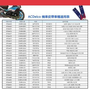 ACDelco 機車無段變速V型皮帶 適用:YAMAHA BWS/大兜風 50CC