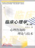 在飛比找三民網路書店優惠-臨床心理學――心理諮詢的理論與技術（簡體書）