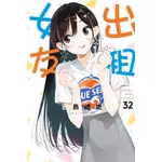 【少年漫畫】出租女友 32 作者：宮島禮吏//東立漫畫//AVI書店