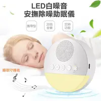 在飛比找momo購物網優惠-【COMET】LED白噪音安撫除噪助眠儀(Q8-01)