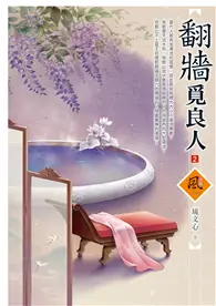 在飛比找TAAZE讀冊生活優惠-翻牆覓良人（2）