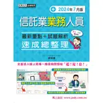 宏典-建宏 信託業業務人員 速成（2024年7月版）FI1207 9786267480588 <建宏書局>