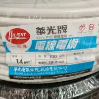 在飛比找蝦皮購物優惠-華光牌 電線 14mm 零散米 另售整捆