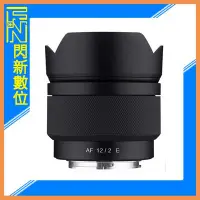 在飛比找Yahoo!奇摩拍賣優惠-☆閃新☆SAMYANG 三陽 AF 12mm F2.0 超廣