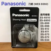 在飛比找蝦皮購物優惠-《🔥限量特價》Panasonic 國際牌 電動刮鬍刀 (刀網