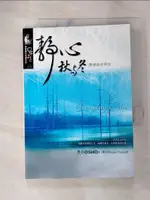 【書寶二手書T1／哲學_G8H】靜心秋與冬_陳明堯, 奧修