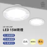 【JO GO WU】LED崁燈15W-10入(1年保固/直徑15CM/崁燈/白光/黃光/自然光/15W)