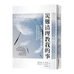 災難清理教我的事：沒有人能做好萬全準備，從救援行動到撫平傷痛，記錄封鎖線後的真實故事(羅伯特．A．詹森ROBERT JENSEN) 墊腳石購物網