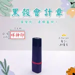 【客製化印章】黑殼會計章 0.5*1CM (0.5X1CM) 姓名連續印章 客製印章 連續章