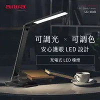 在飛比找PChome24h購物優惠-AIWA 愛華 充電式全功能LED檯燈 LD-808 黑