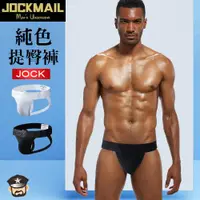 在飛比找ETMall東森購物網優惠-JOCKMAIL 純色性感低腰後空提臀褲 JM231 LOW