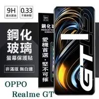 在飛比找松果購物優惠-【愛瘋潮】現貨 Realme GT 5G 超強防爆鋼化玻璃保