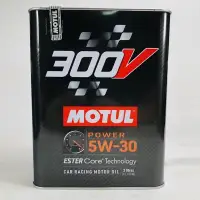 在飛比找蝦皮購物優惠-魔特 MOTUL 300V POWER 5W-30 汽車酯類