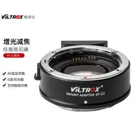 在飛比找蝦皮購物優惠-【正品】Viltrox 唯卓仕 EF-Z2 自動對焦 增光減