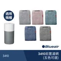 在飛比找momo購物網優惠-【瑞典Blueair】3410前置濾網(五色可選)