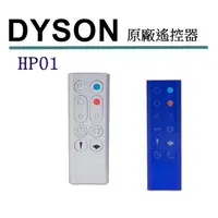 在飛比找樂天市場購物網優惠-[2美國直購] Dyson 原廠 HP01 遙控器 9671