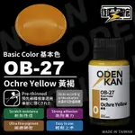 【模界模型】御電館 基本色系 OB-27 黃褐色