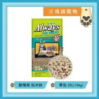 在飛比找樂天市場購物網優惠-◎三塊錢寵物◎寵物家族Always-歐惟斯，松木砂、木屑砂，