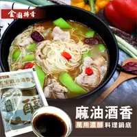 在飛比找ihergo愛合購優惠-免運!【金園排骨】養生鍋底任選1袋(共5小包) 麻油酒香/養