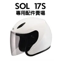 在飛比找蝦皮購物優惠-[安信騎士] SOL 17S 安全帽 專用 配件 賣場 鏡片