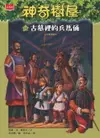 【電子書】神奇樹屋14：古墓裡的兵馬俑