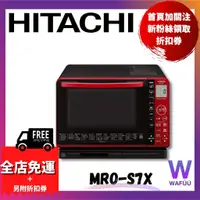 在飛比找蝦皮購物優惠-日立 MRO-S7X 水波爐 過熱水蒸氣 烤箱 S7Y S8