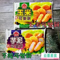 在飛比找蝦皮購物優惠-【云蓁素食小舖】義美熟玉米可樂餅(冷凍) 義美可樂餅-芋泥(