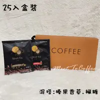 在飛比找蝦皮購物優惠-Meet To Coffee 25入濾掛耳式咖啡粉12g 榛