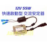 JACKY照明-A5快速啟動型HID專用55W交流款超薄安定器H1 H3 H4 H7 H8 H11 9005 9006