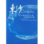 東沙DONGSHA—東沙環礁國家公園生態解說手冊