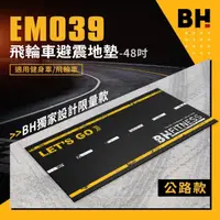 在飛比找momo購物網優惠-【BH】EM039飛輪車避震地墊-48吋(公路款)