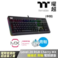 在飛比找PChome24h購物優惠-Thermaltake曜越 Level 20 RGB Che