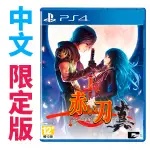 PS4 赤刀 真 / 亞中 限定版【電玩國度】