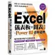 Excel 儀表板與圖表設計 ＋ Power BI 資料處理 (Excel 2019、2021適用)