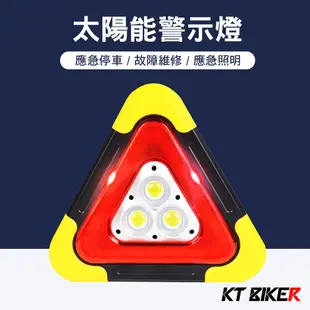 【KT BIKER】 LED三角警示燈 太陽能 車用 故障警示燈 車禍警示燈 三角警示牌 警示架 三角架〔MTL001〕